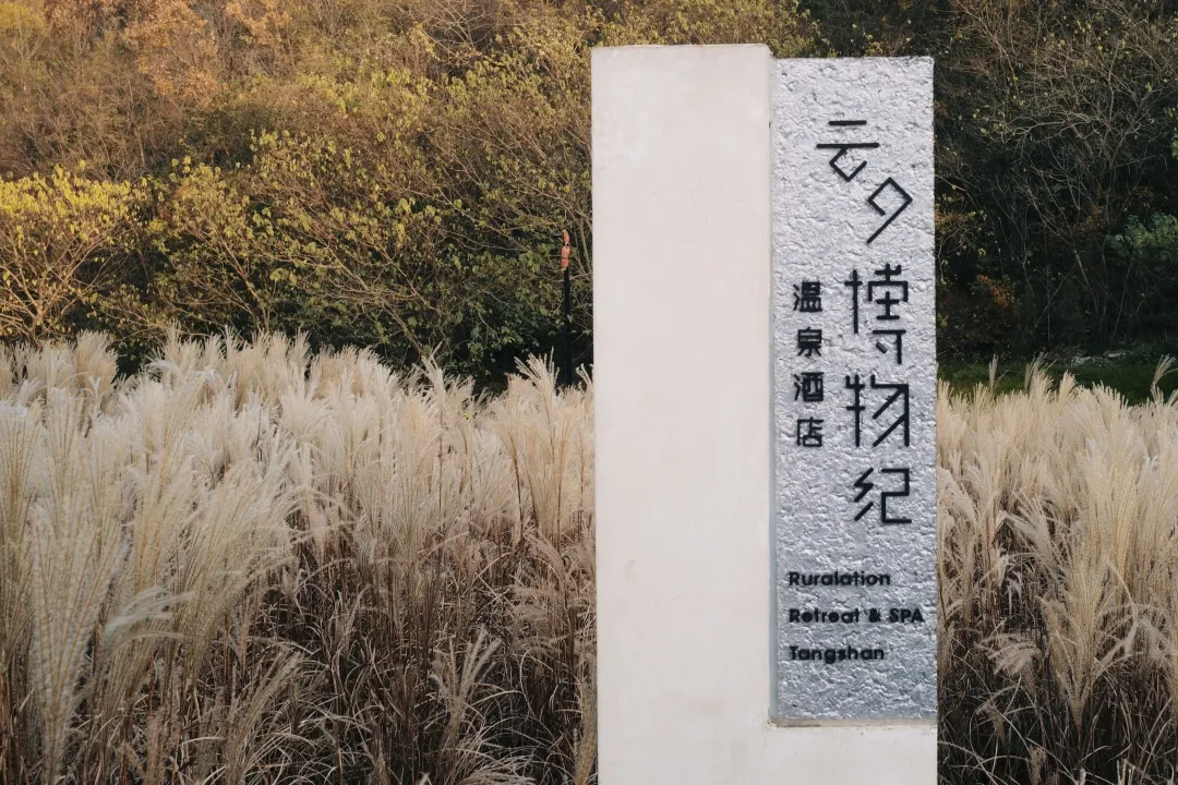 国内高颜值的小众温泉酒店，这家得有姓名