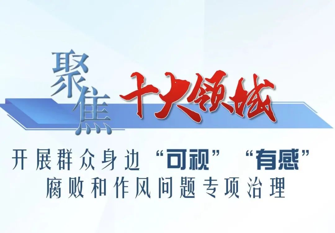 圖解 | 郫都區(qū)聚焦十大領(lǐng)域，開展群眾身邊“可視”“有感”腐敗和作風(fēng)問題專項(xiàng)治理
