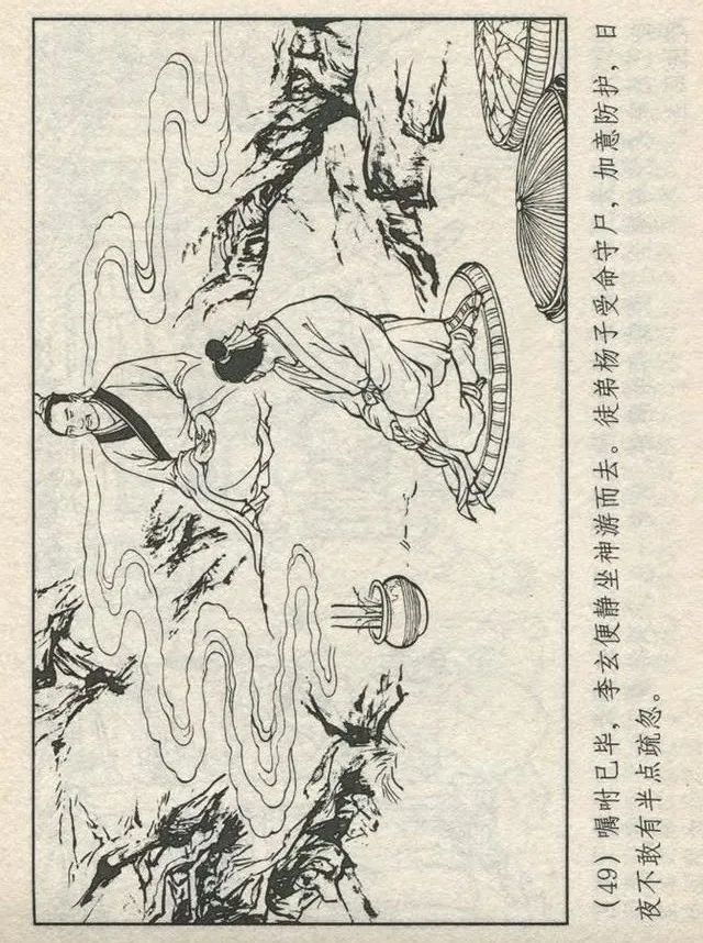 连环画“东游记”之一《铁拐李修真求道》