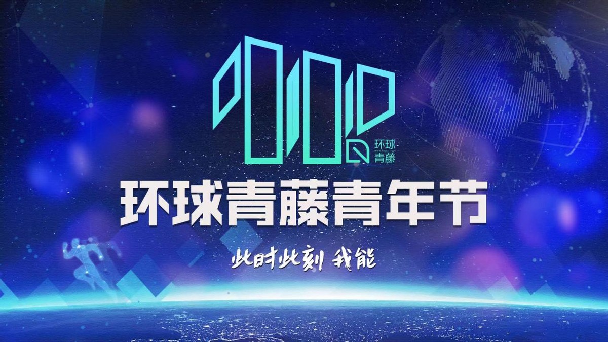 終身學習無限生長，首屆環球青藤青年節“耀”你一起來