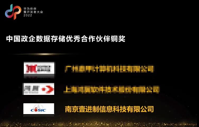 壹进制荣获“2022年中国区政企数据存储优秀合作伙伴铜奖”