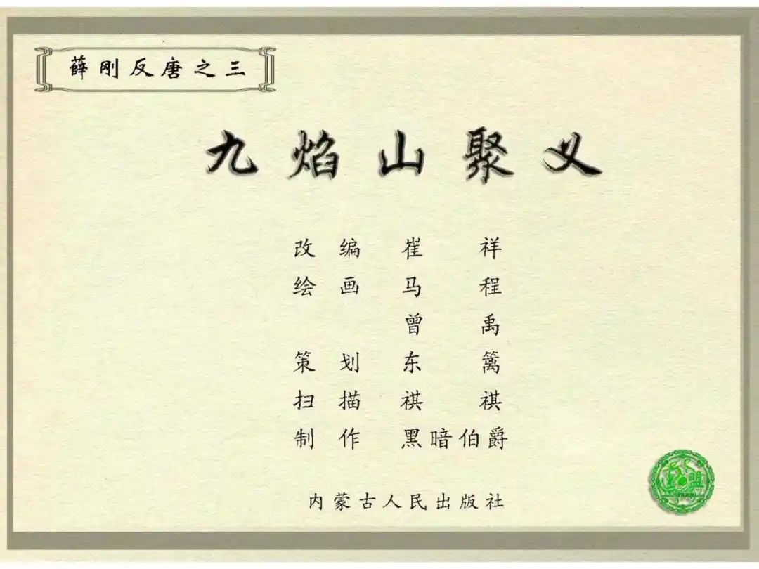 连环画《薛刚反唐》之三「九焰山聚义」