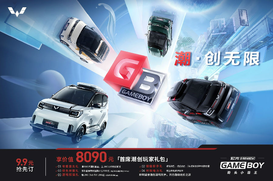 宏光MINIEV GAMEBOY盲订开启！首批下订即享价值8090元玩家礼包