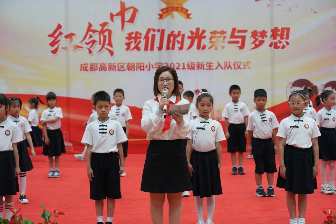 成都高新区朝阳小学举行2021级第一批新队员入队仪式