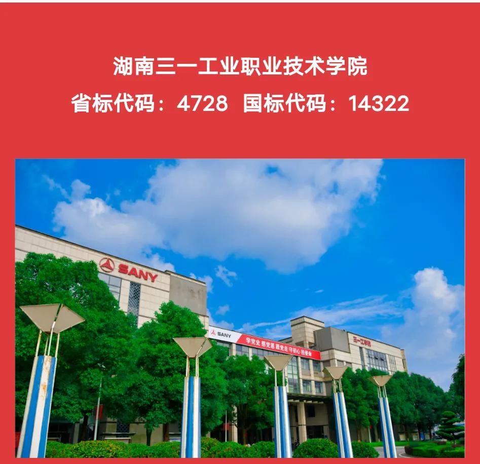 湖南三一工业职业技术学院2022年单招简章（权威发布）