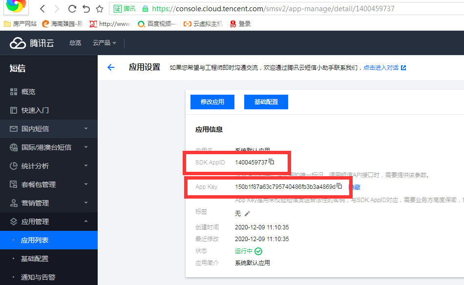 騰訊云短信配置使用指南