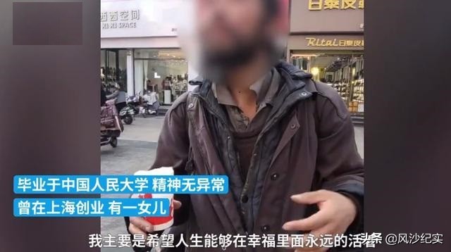 驻马店高考状元，曾在上海开公司当老板，如今扔掉手机流浪街头