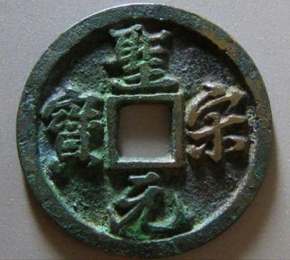 圣宋元宝中的名誉品:圣宋元宝通宝手,单枚价值数万