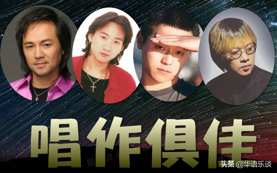 真正唱作俱佳的华语歌手屈指可数，可惜这4位都已不在乐坛