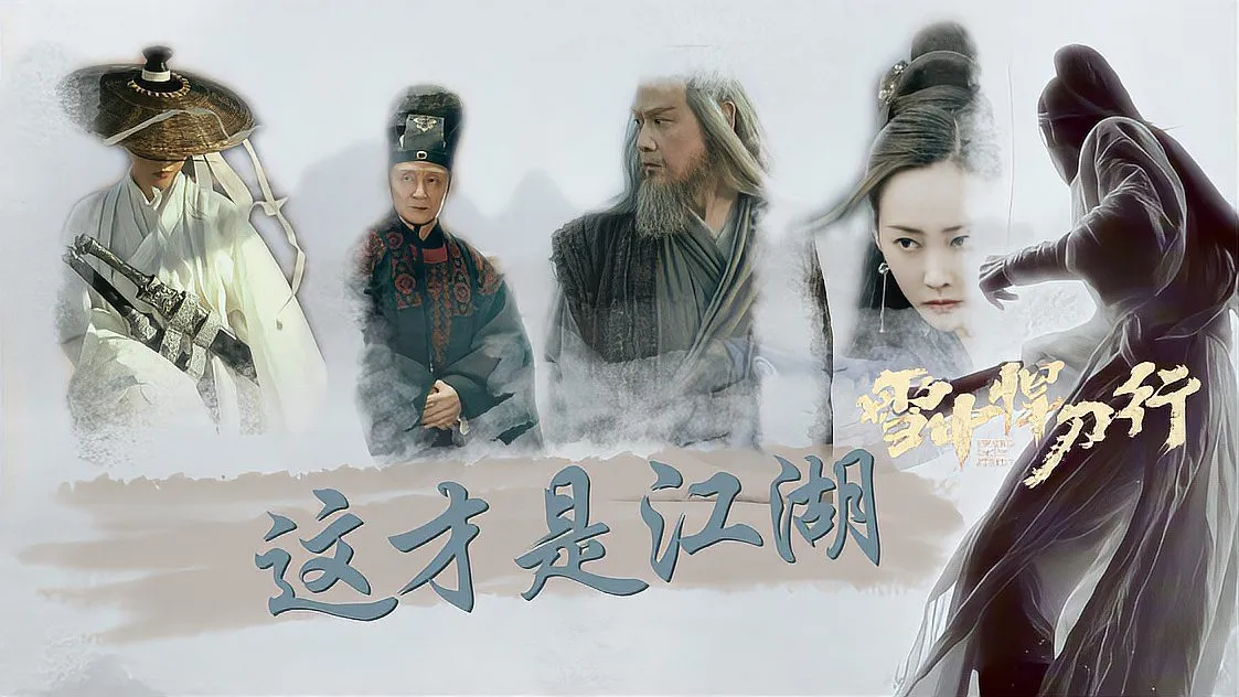 《雪中悍刀行》里的江湖豪杰，你最想成为谁？