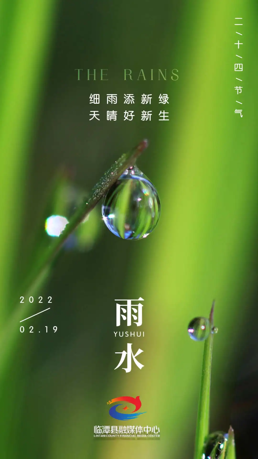 微海报丨今日雨水