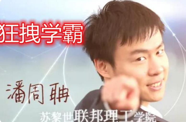 “潘周聃，29岁！”谁的DNA动了？魔性bgm主人公竟和爱因斯坦同校