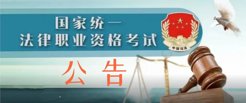 法考公告 | 枣庄市司法局关于2022年国家统一法律职业资格考试有关事项的公告