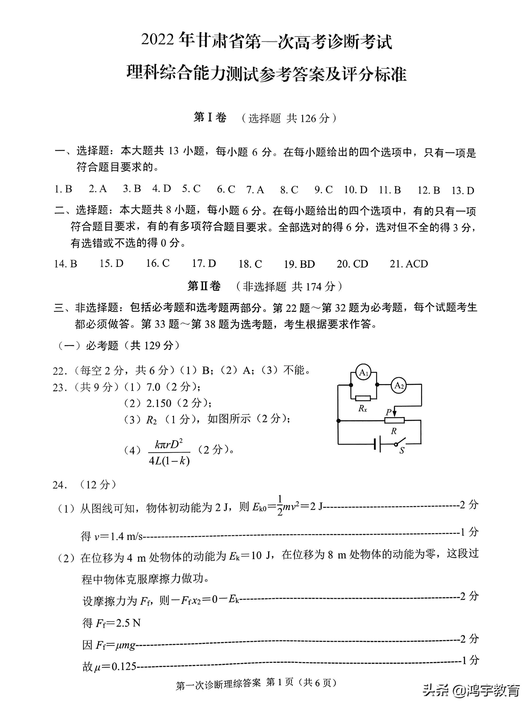 2022年甘肃省一诊考试理科综合试题及参考答案汇编