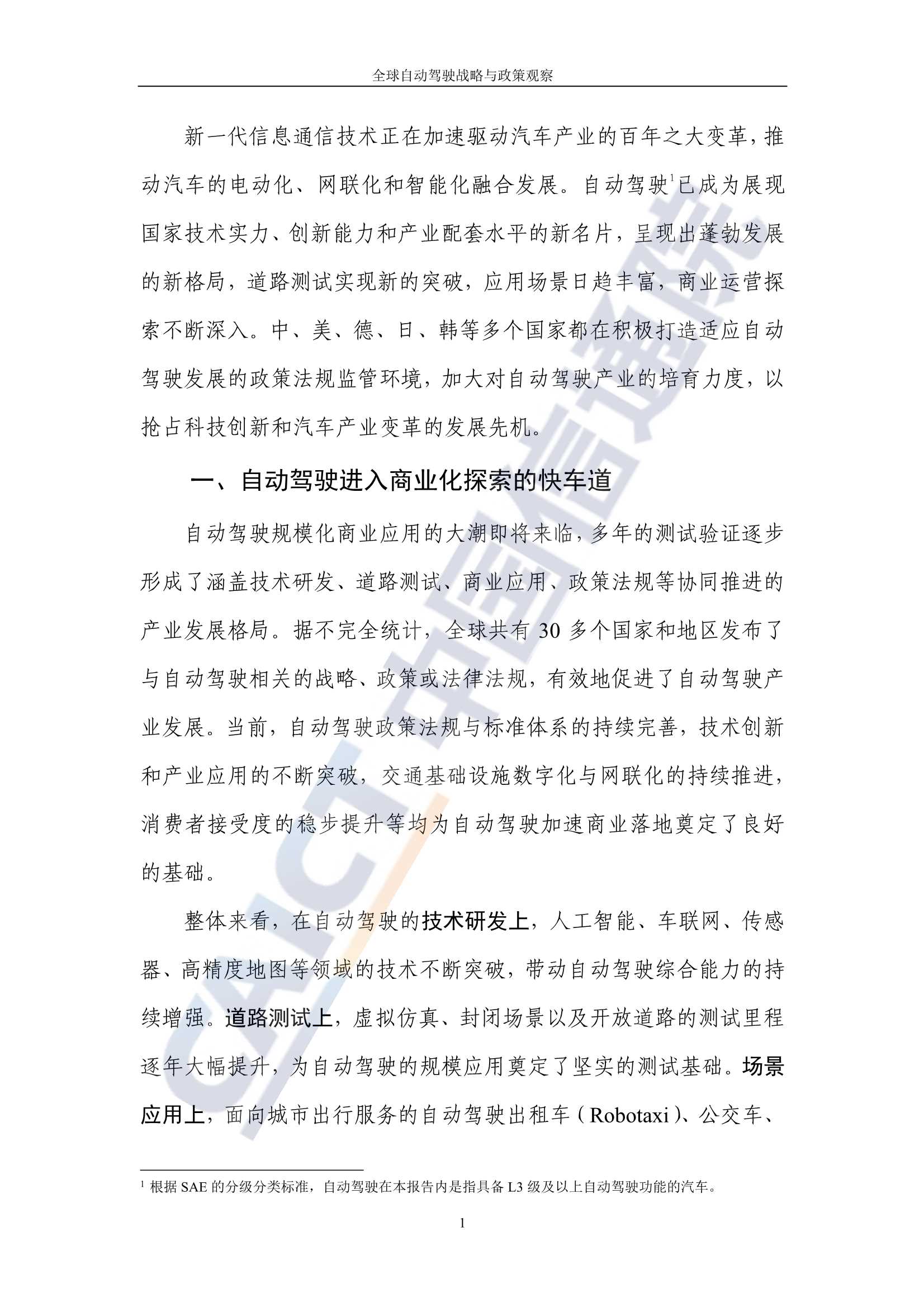 全球自动驾驶战略与政策观察：自动驾驶开启商业化元年