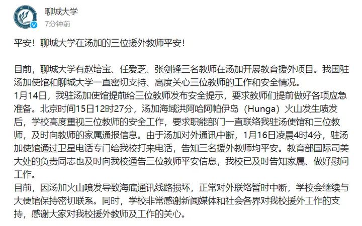 半岛聚焦丨山东三位教师在汤加失联，已确认平安！赵立坚的评论区，这8个字刷屏……