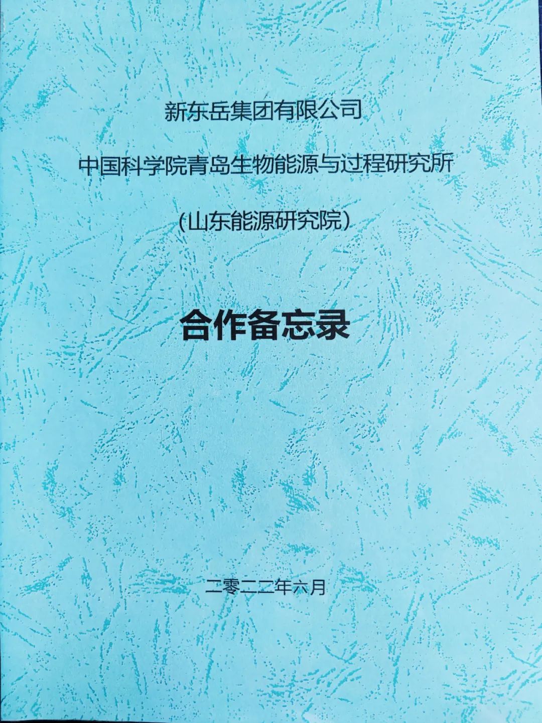 发展绿色力车胎！新东岳、中科院青岛战略牵手