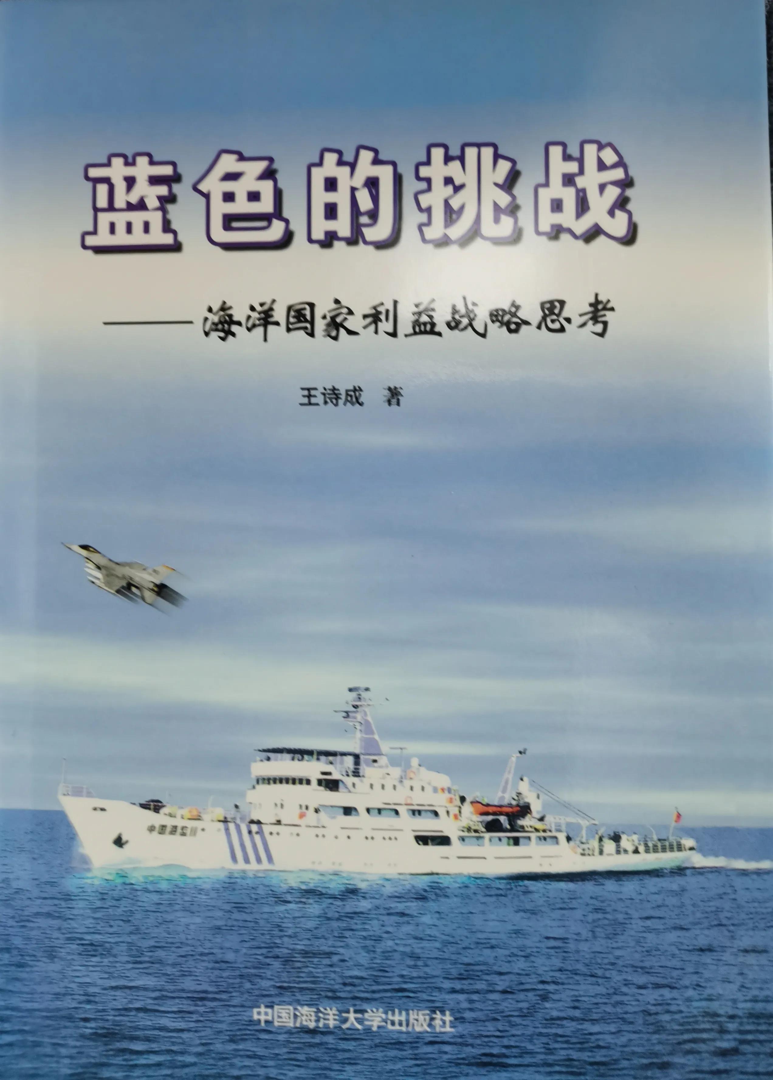 蓝色的挑战一一海洋国家利益战略思考