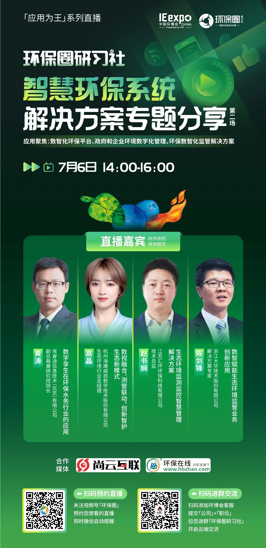 研习社直播预告丨智慧环保系统解决方案专题分享（第2场）