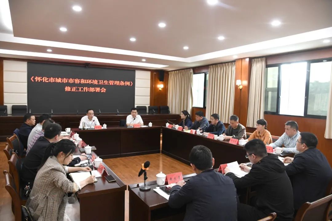 《怀化市城市市容和环境卫生管理条例》立法修正部署会召开
