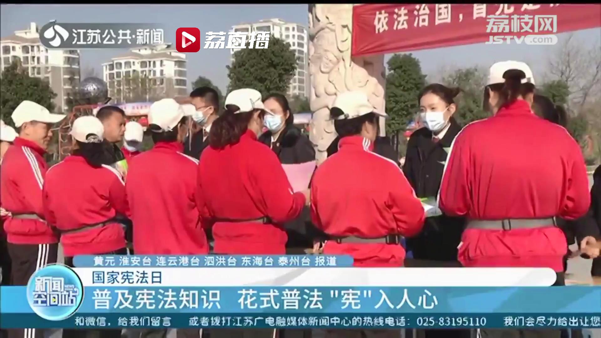「国家宪法日」花式普法“宪”入人心！江苏各地组织开展多种宪法宣传活动
