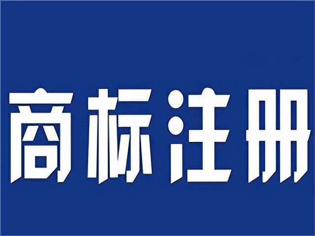 商标名称注册规则（商标申请以及注意事项）