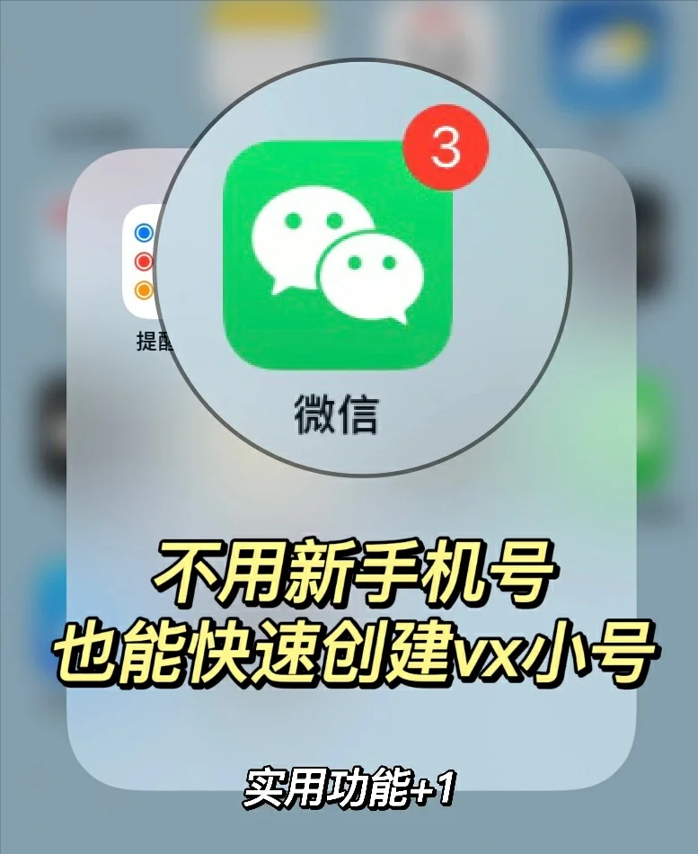 不用新手機號就能快速創建微信小號