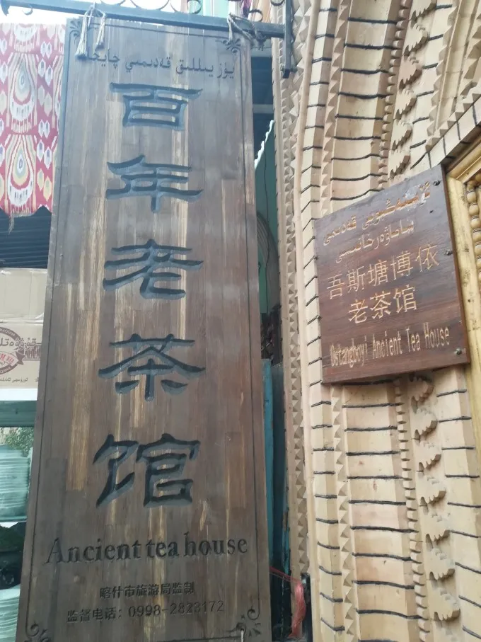 静坐百年，等待一瓯茶，喀什的悠闲生活已经让我过年不想回家