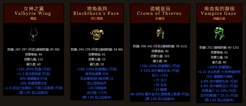 暗黑2重制版——浅谈暗金头盔