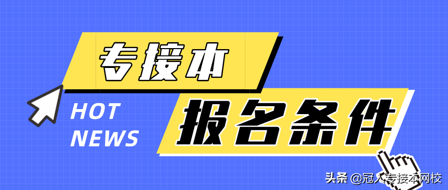 专接本建档立卡考生真的比普通考生有优势吗？