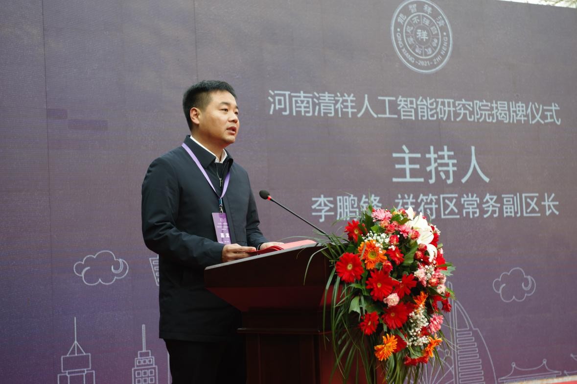 河南清祥人工智能研究院揭牌仪式隆重举行