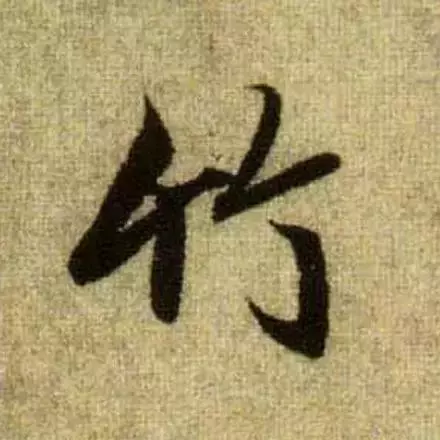 赵孟頫最漂亮的50个字,高清大图