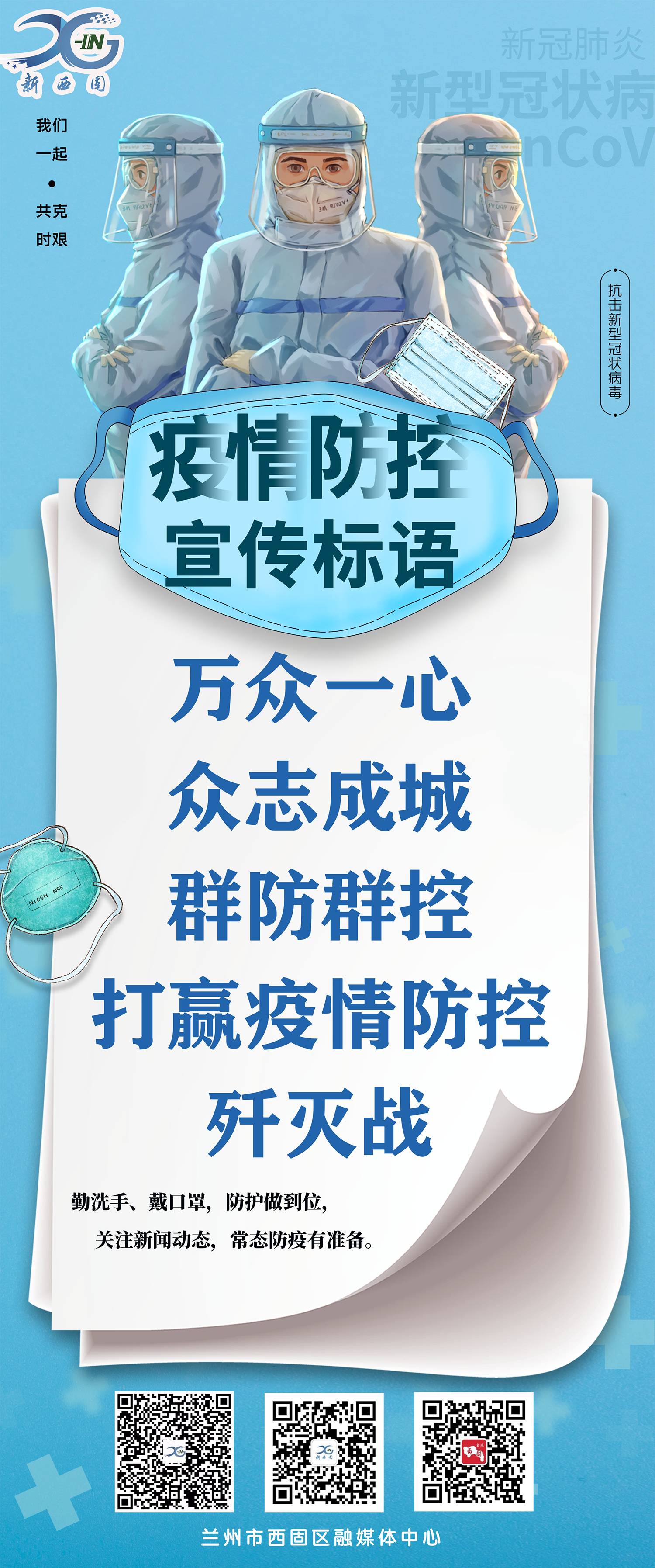 疫情防控宣传标语