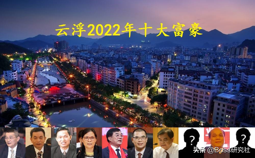 广东云浮“十大富豪”，人均身价32.3亿，温鹏程身价暴跌60亿