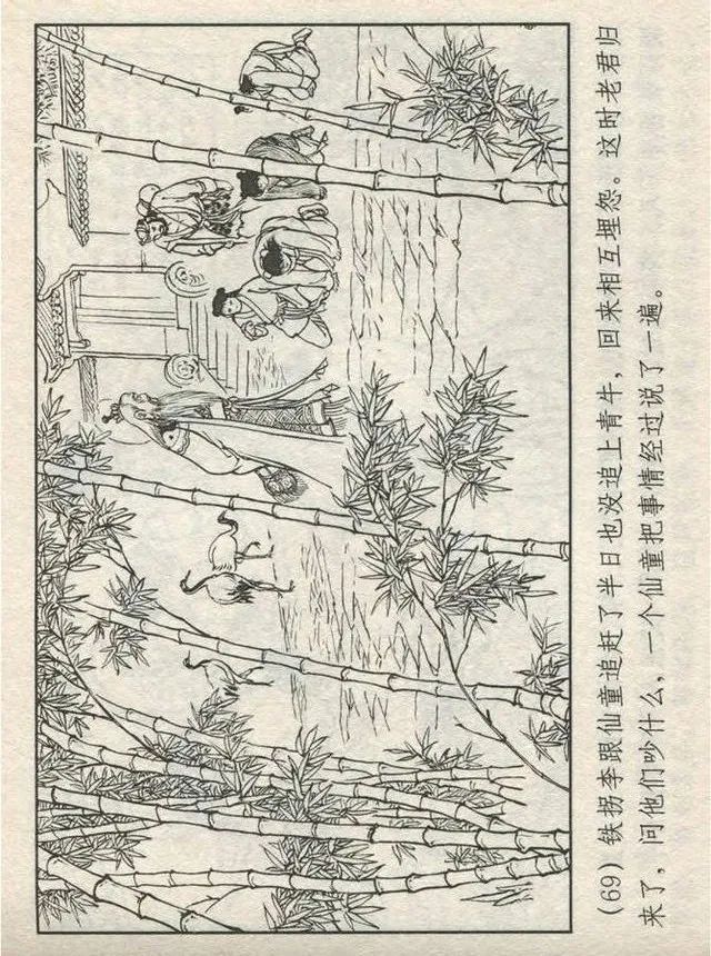 连环画“东游记”之一《铁拐李修真求道》