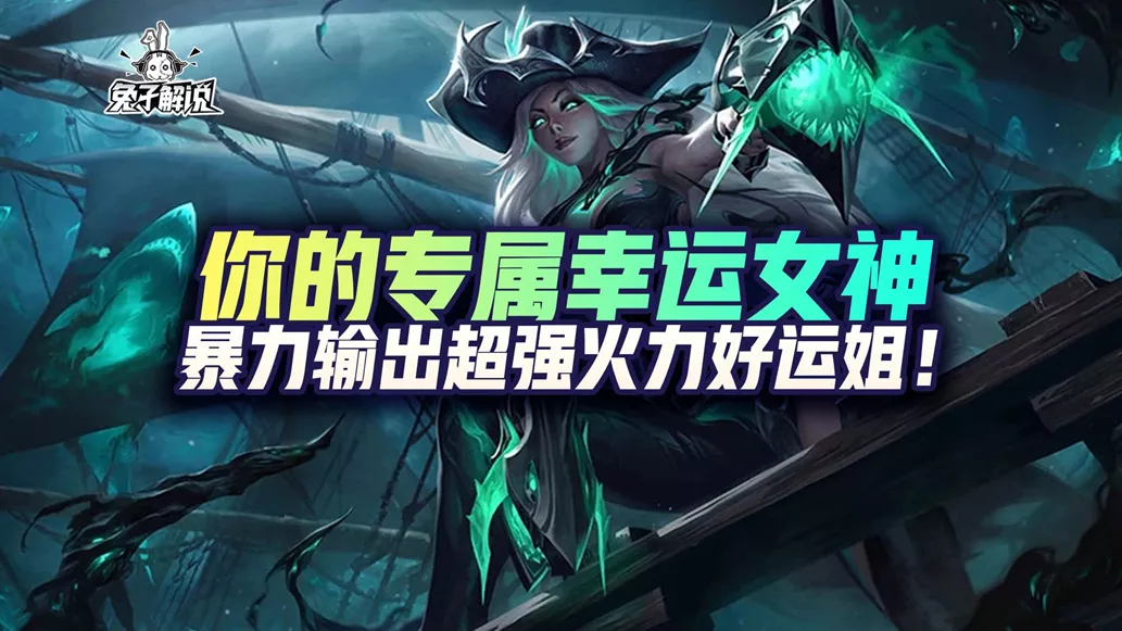 lol好运姐出装最新暴力输出好运姐出什么装