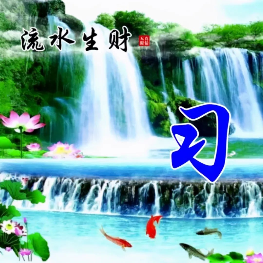 100张风景如画唯美姓氏头像,流水生财,旭日东升,风和柳绿
