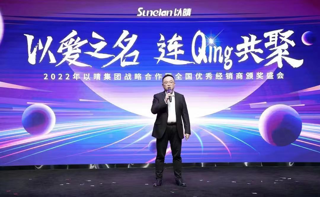 2022以晴集团战略合作暨全国优秀经销商颁奖盛会圆满落幕