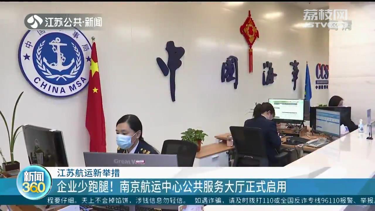 企业办事少跑腿！南京航运中心公共服务大厅正式启用