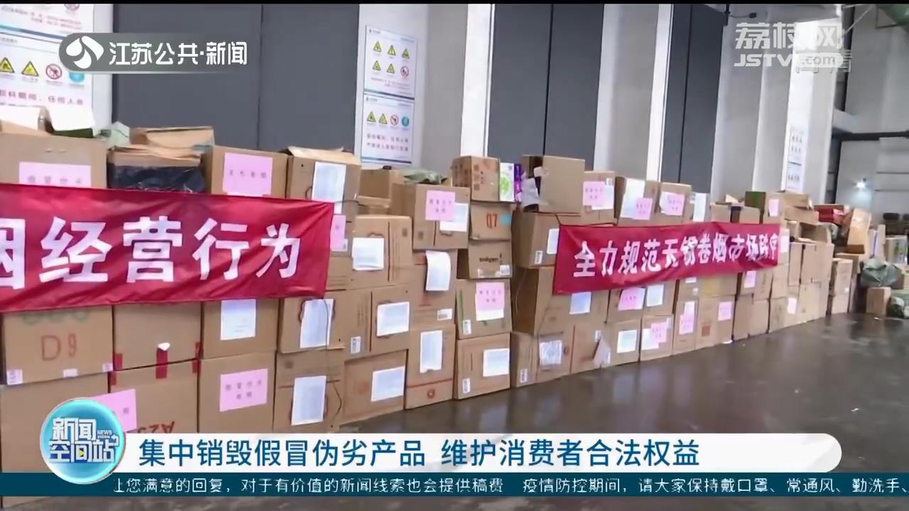江苏各地集中销毁假冒伪劣产品 维护消费者合法权益