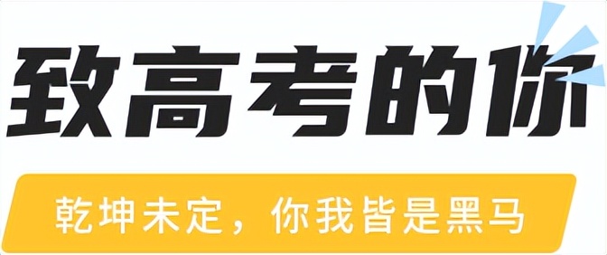 致高考的你