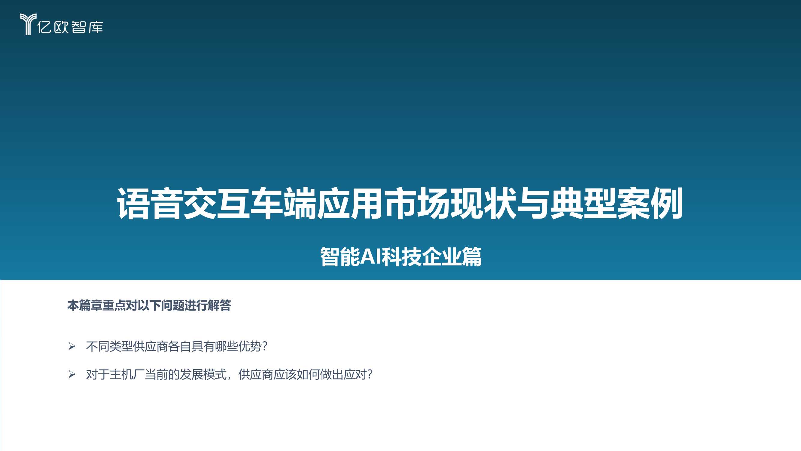 2022中国汽车智能化功能模块系列研究（语音篇）