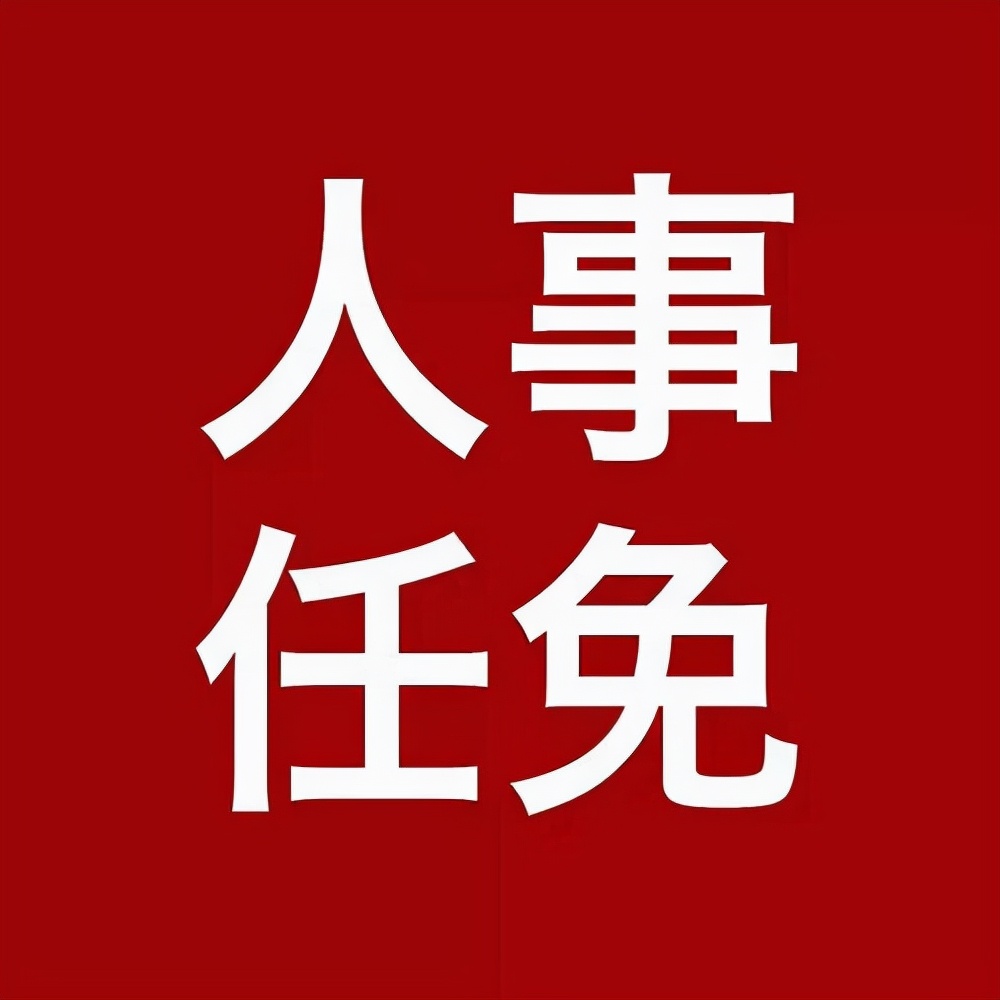 重要人事任免来了〔2021.12.03〕