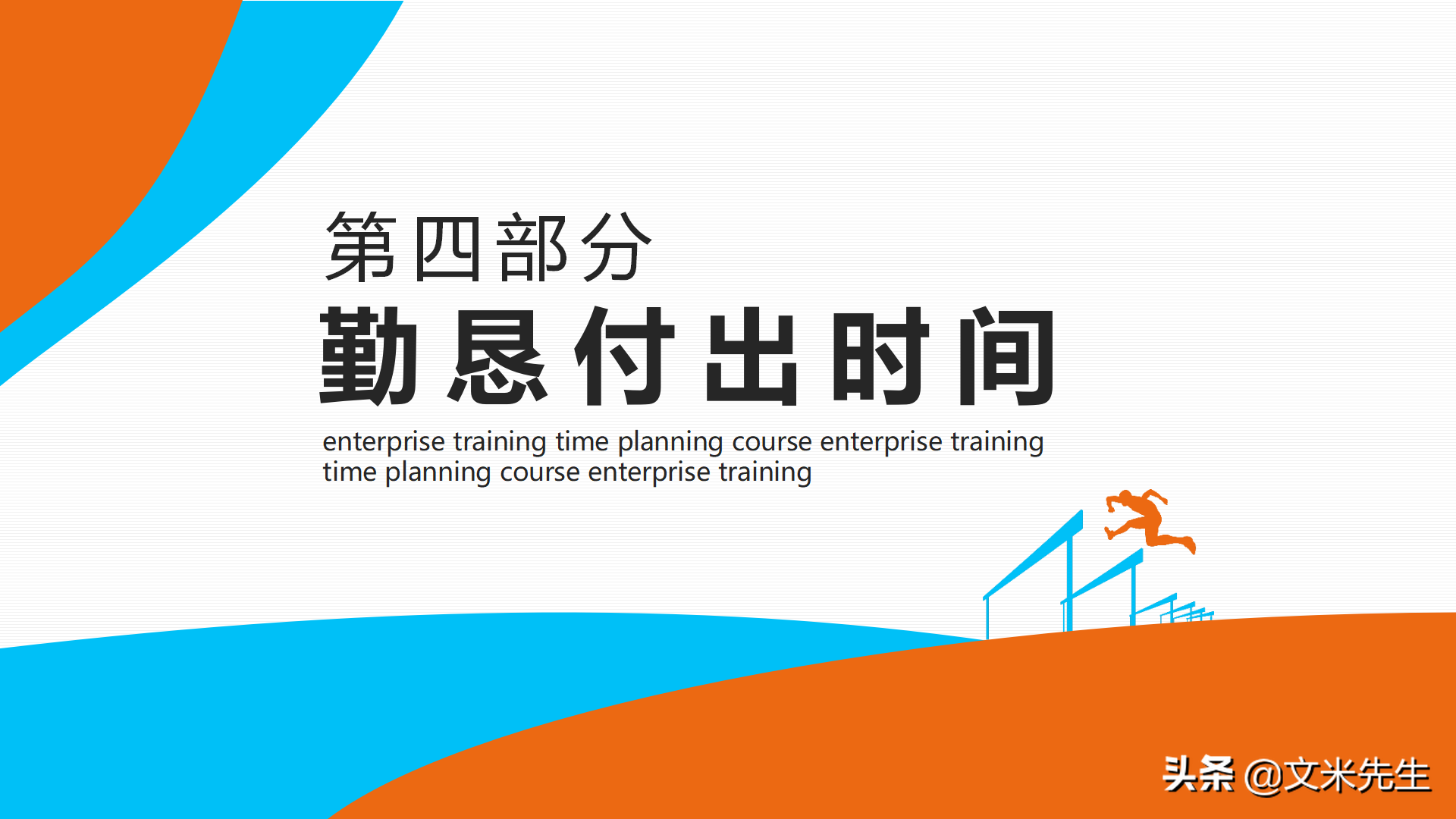 公司培训高效时间管理培训，19页高效时间管理，经典的时间管理