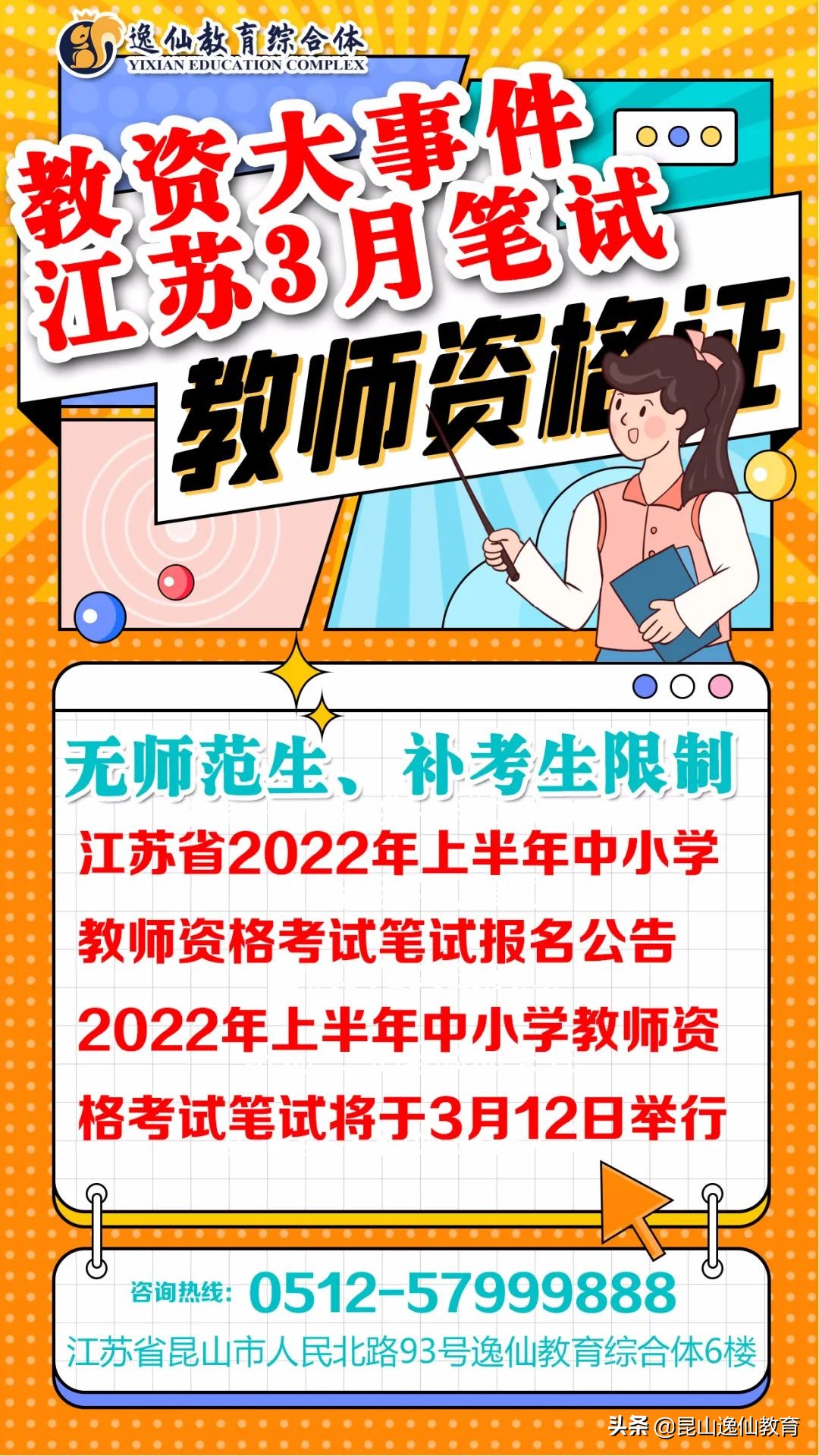 2022年教资大事件：江苏教师资格证3月笔试