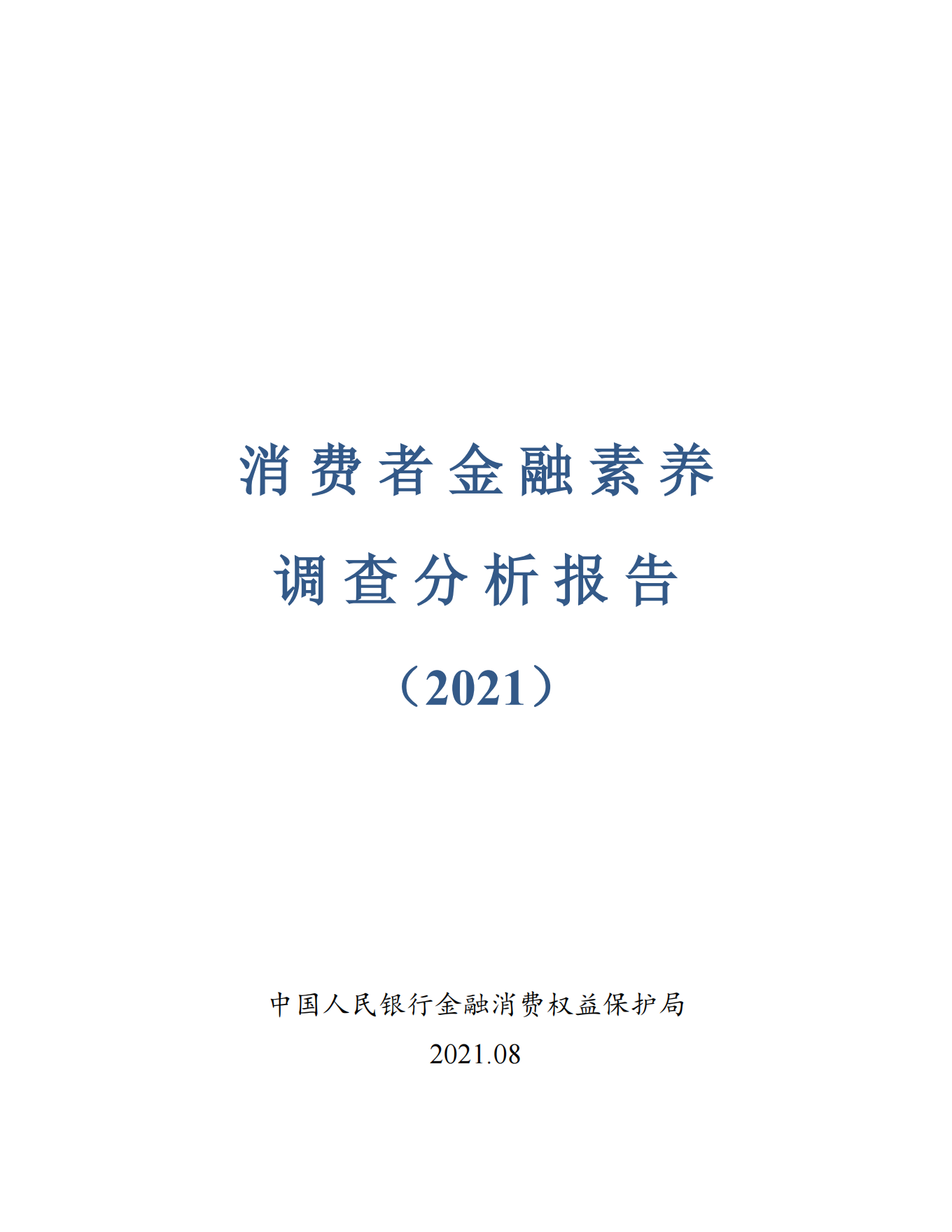 消费者金融素养调查分析报告（2021）