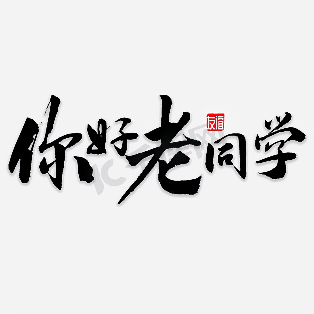 同窗情谊的句子唯美(你好) - 火句子