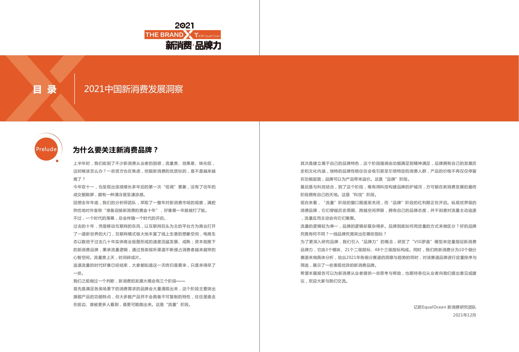 中国新消费发展洞察及品牌力榜单：十大发展趋势、十大细分行业