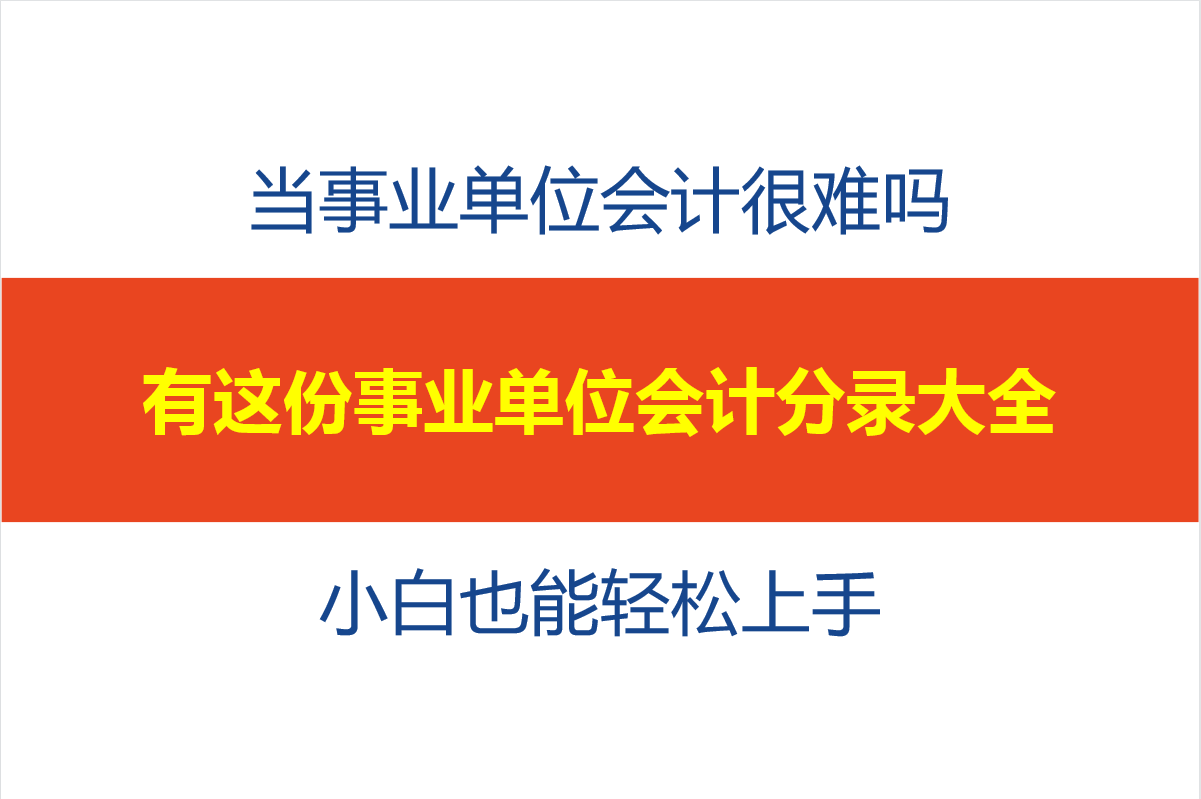当朝九晚五的事业单位会计很难吗？有这份秘籍，小白也能轻松上手