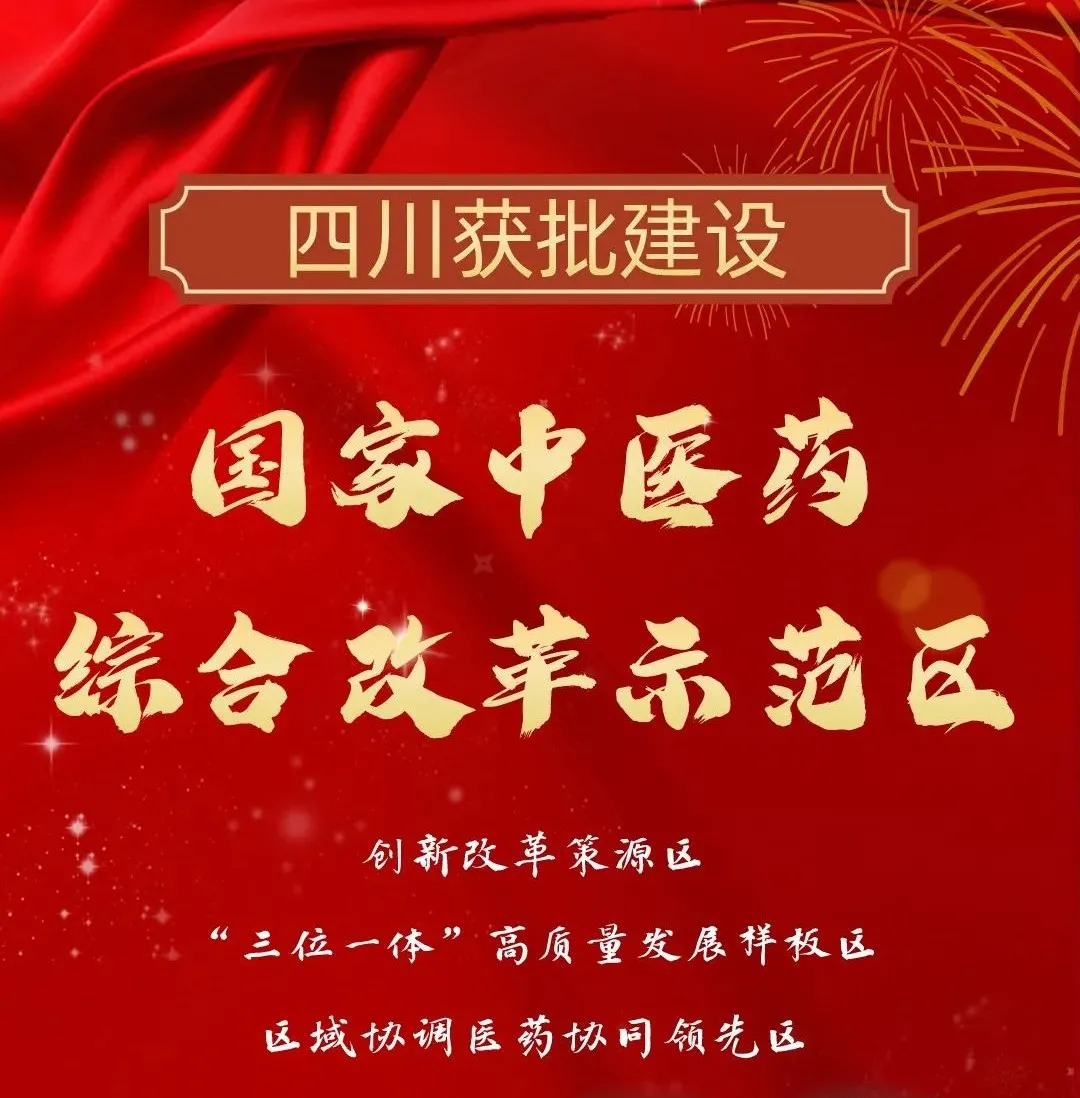 年度盘点 | 2021年四川中医药十件大事